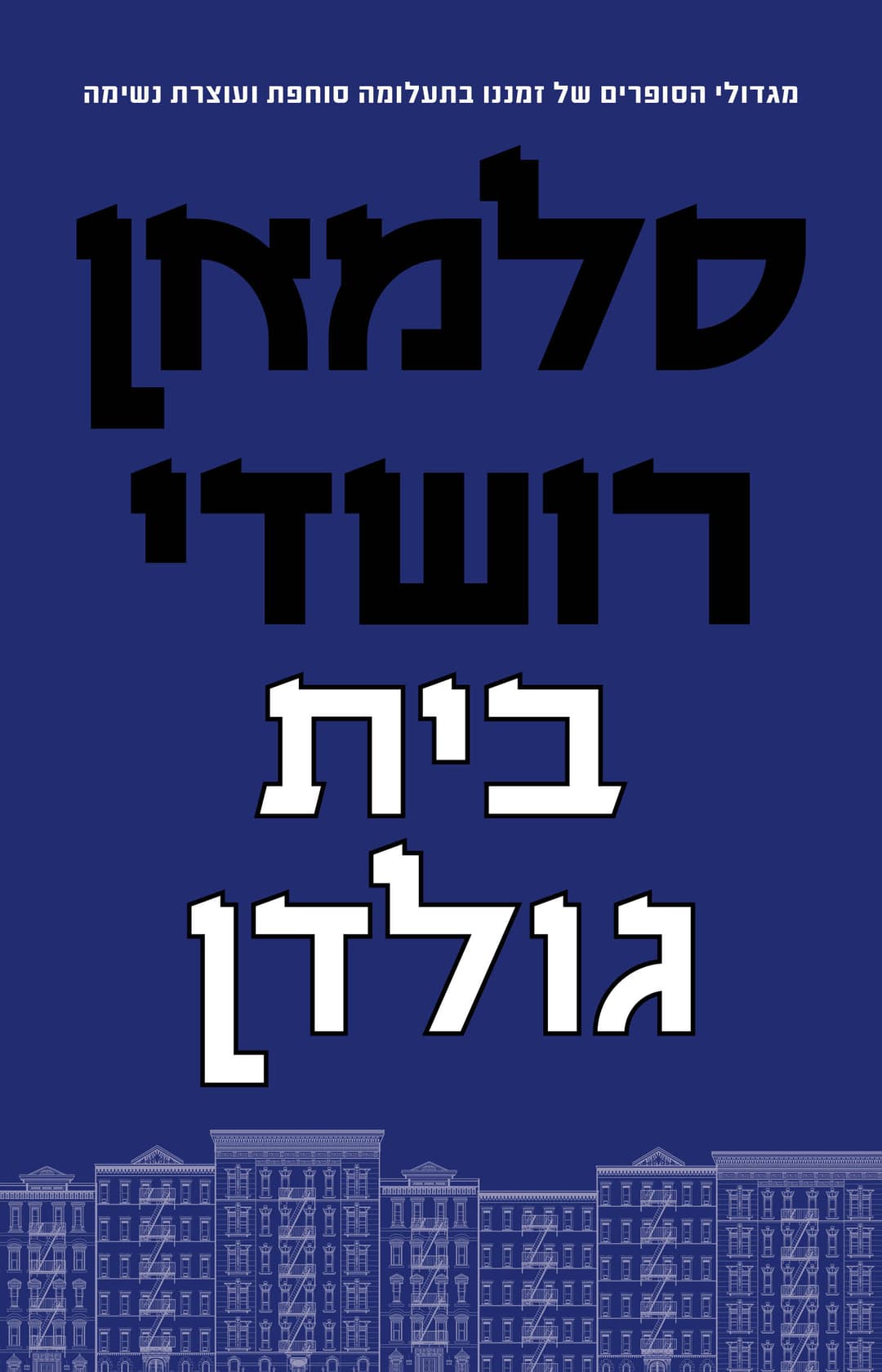 בית גולדן