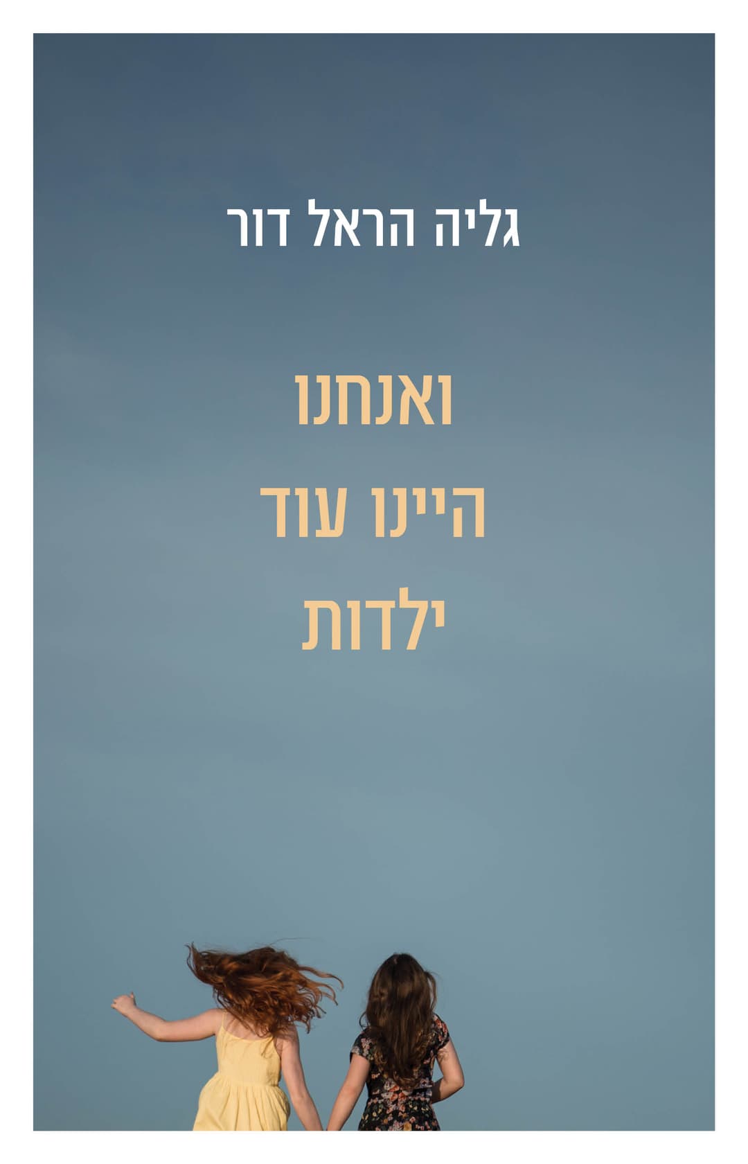 ואנחנו היינו עוד ילדות