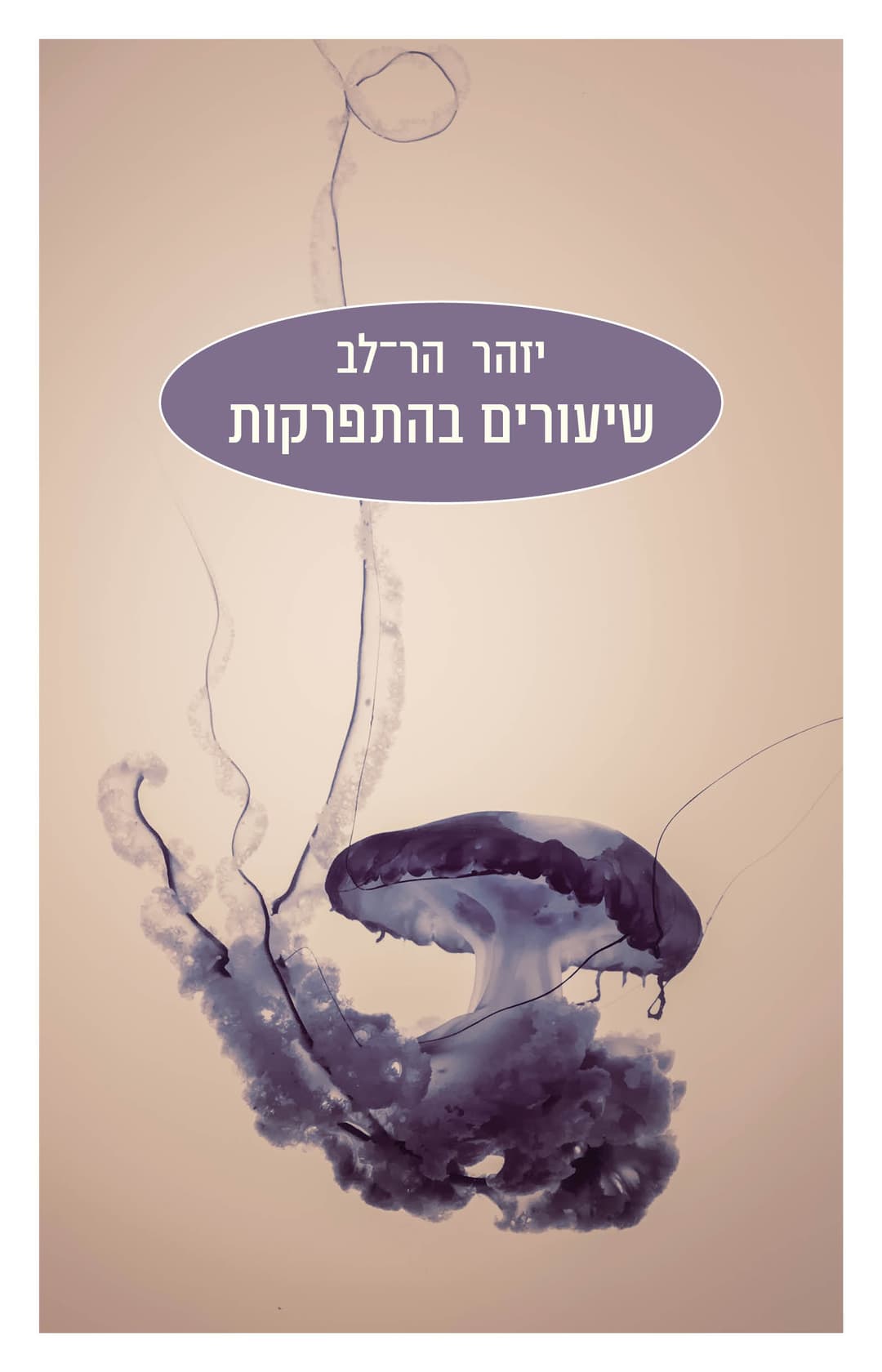 שיעורים בהתפרקות