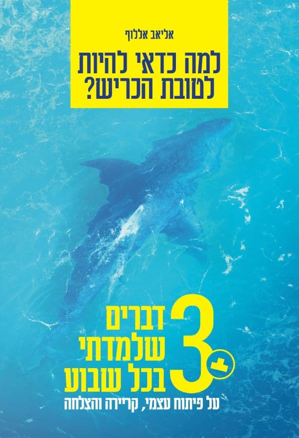 למה כדאי להיות לטובת הכריש?