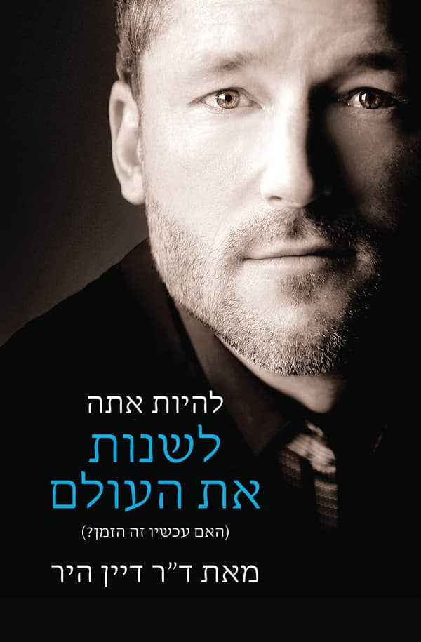 להיות אתה - לשנות את העולם (האם עכשיו זה הזמן?)