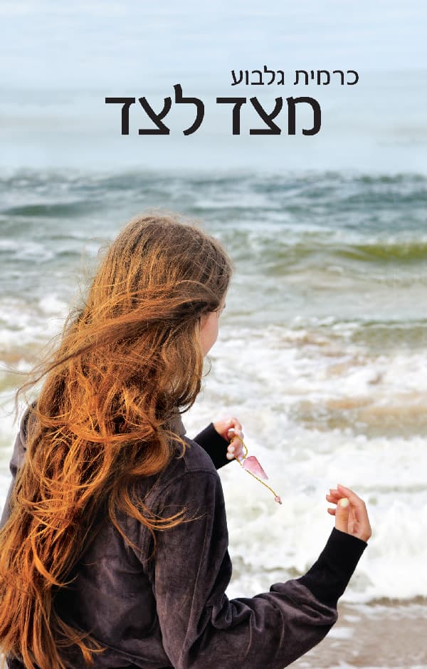 מצד לצד