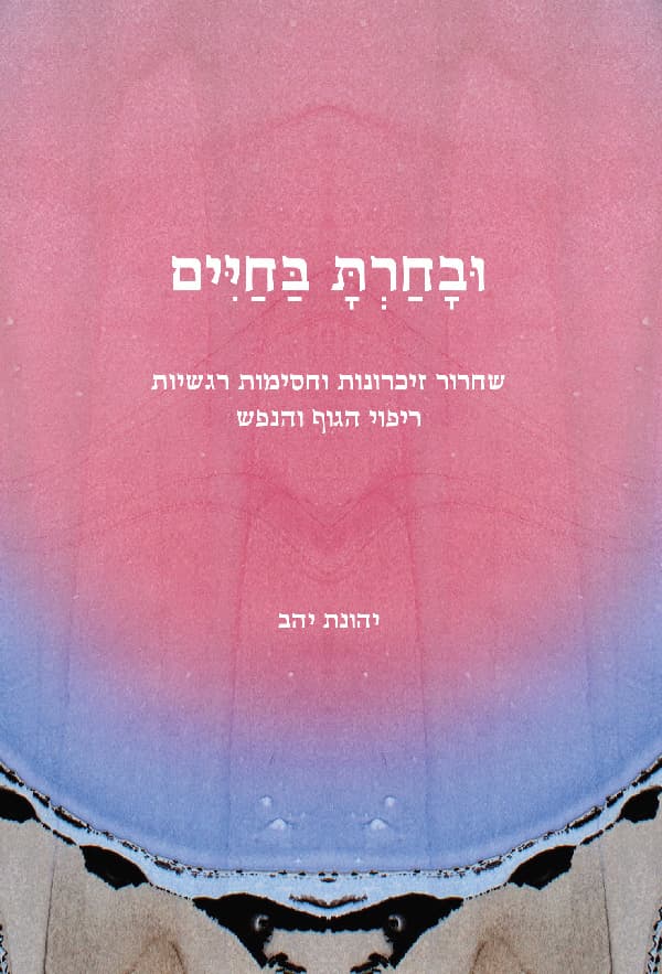 ובחרת בחיים