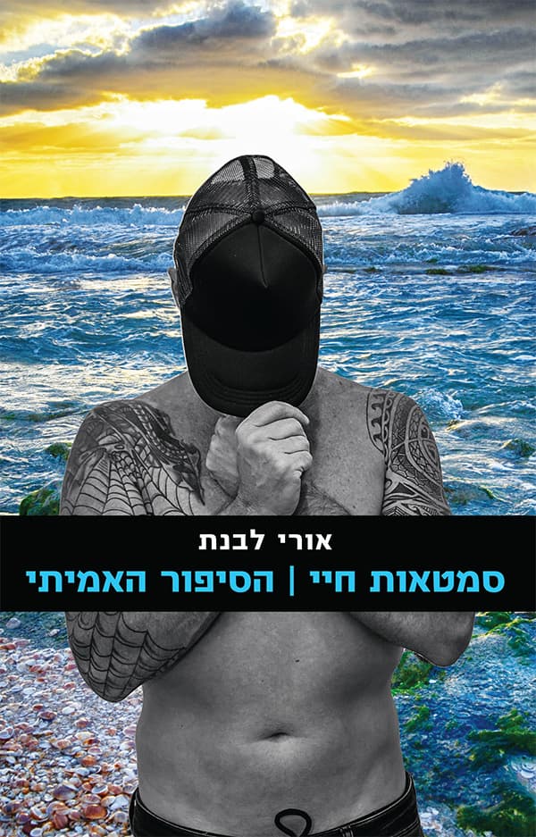 סמטאות חיי - הסיפור האמיתי