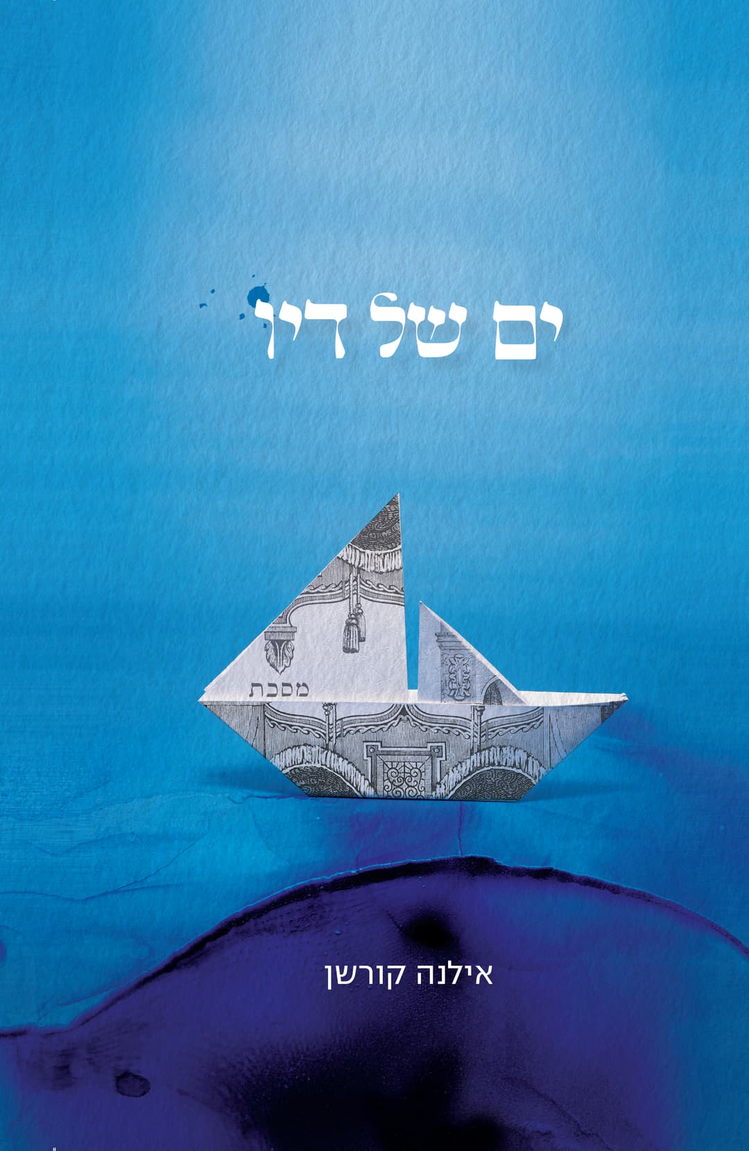 ים של דיו