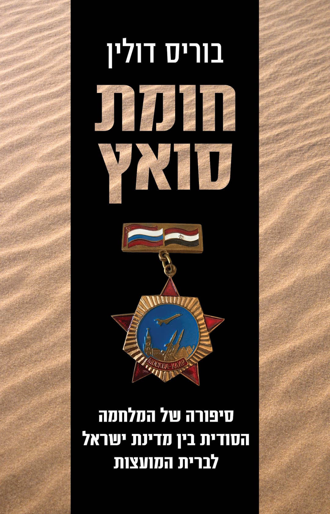 חומת סואץ