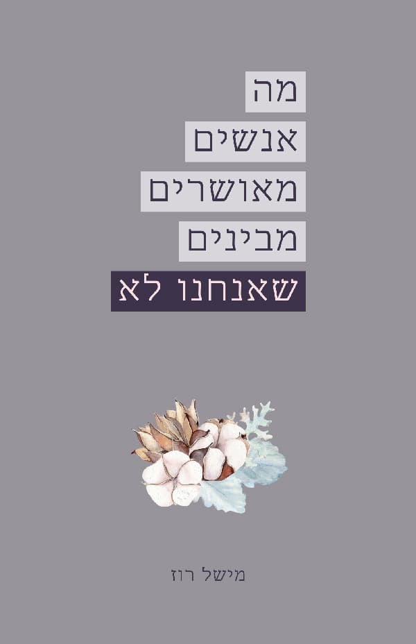 מה אנשים מאושרים מבינים שאנחנו לא