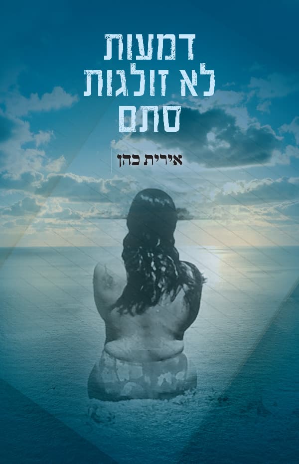 דמעות לא זולגות סתם