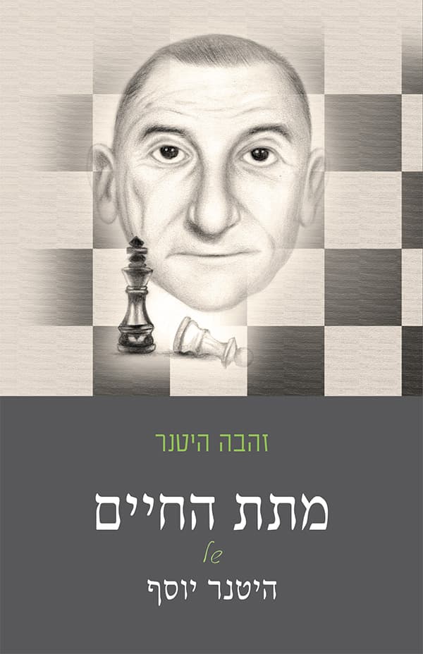 מתת החיים