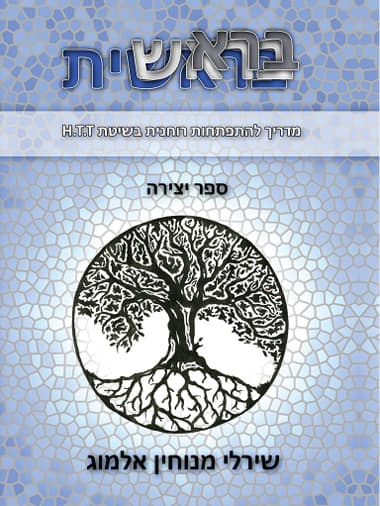 בראשית, מדריך להתפתחות רוחנית בשיטת H.T.T