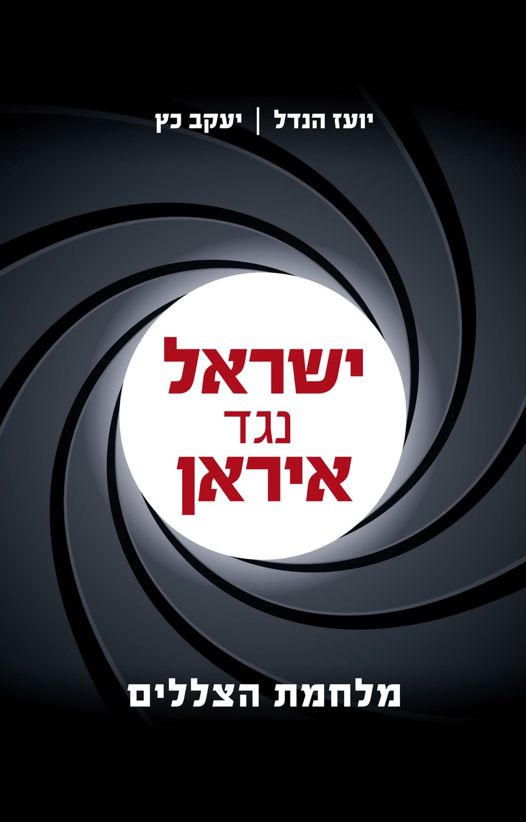 ישראל נגד איראן