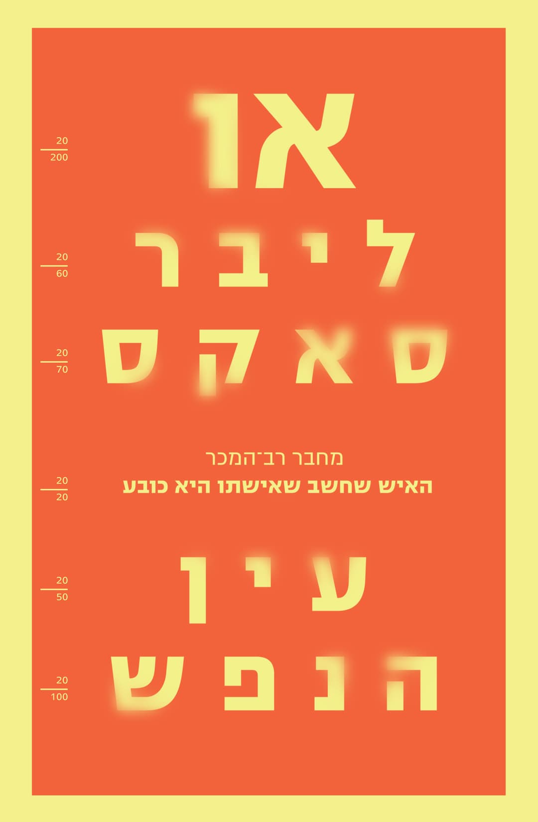 עין הנפש