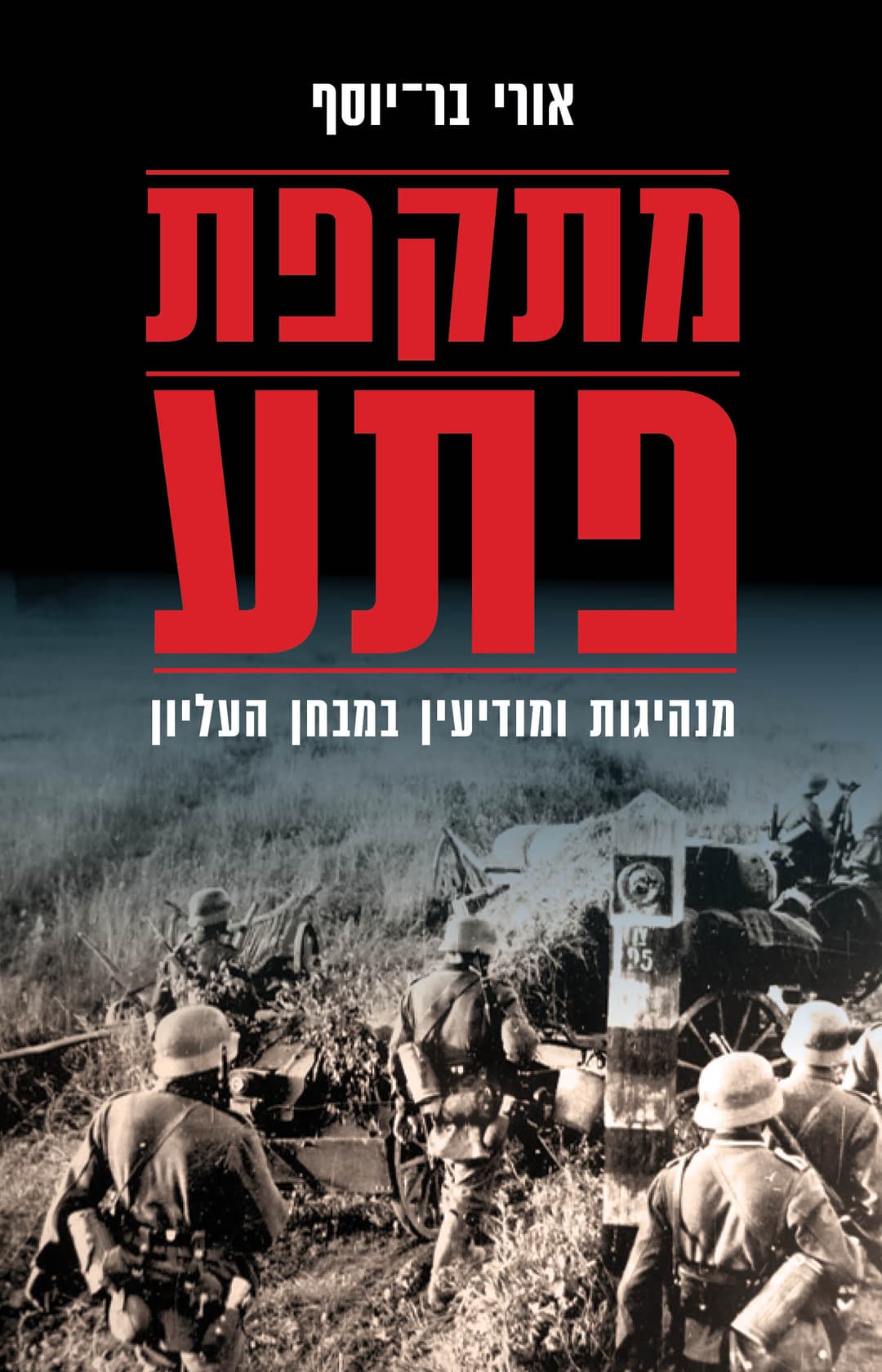 מתקפת פתע