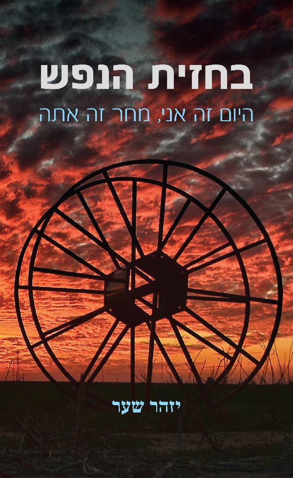 בחזית הנפש