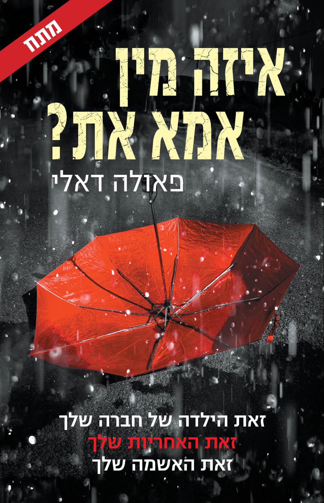 איזה מין אמא את