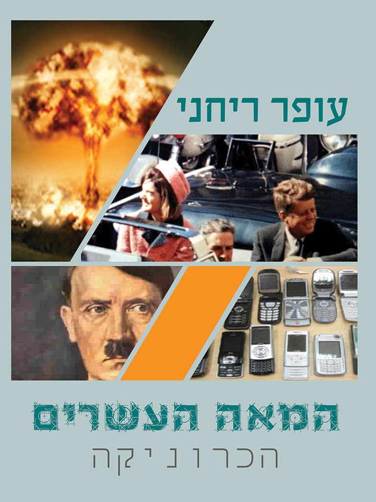המאה העשרים הכרוניקה