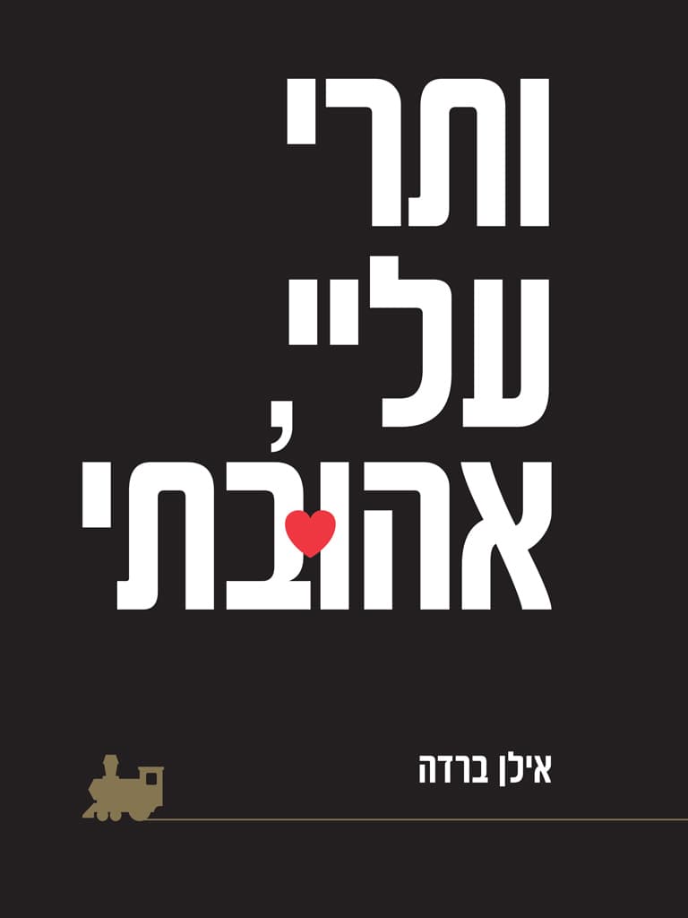 ותרי עליי, אהובתי