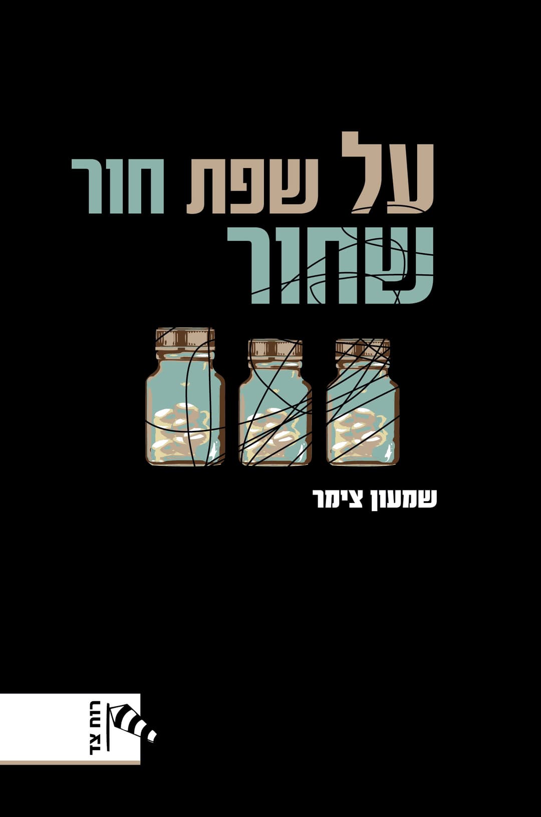 על שפת חור שחור