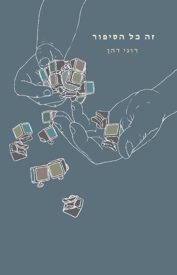 זה כל הסיפור