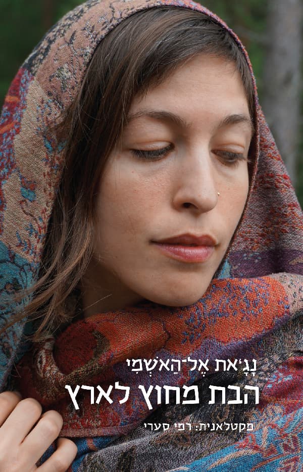 הבת מחוץ לארץ