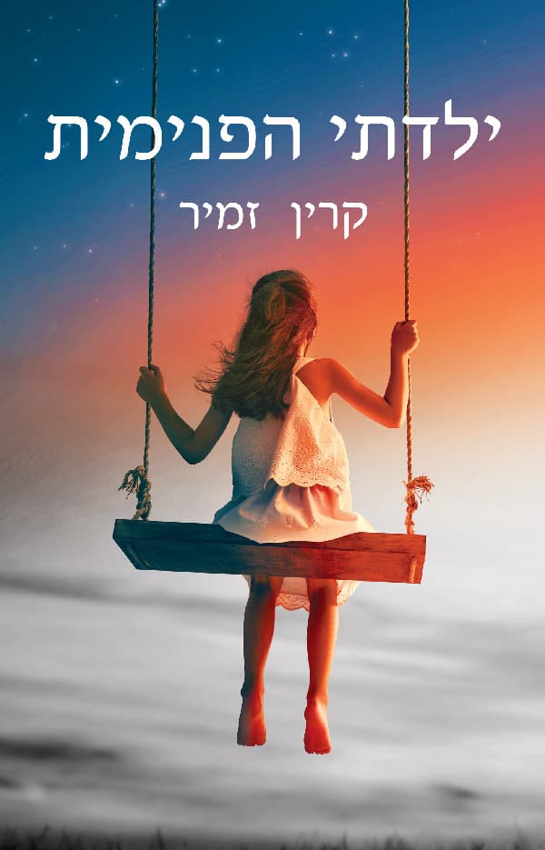 ילדתי הפנימית