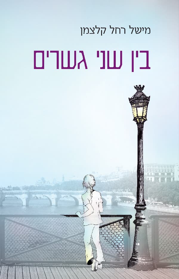 בין שני גשרים