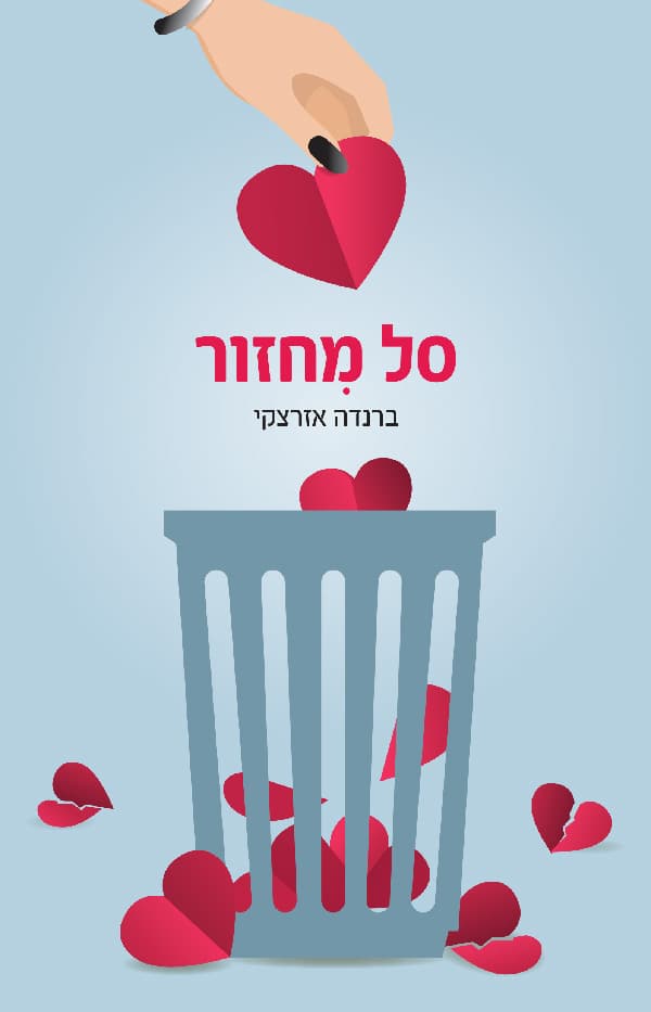 סל מִחזור