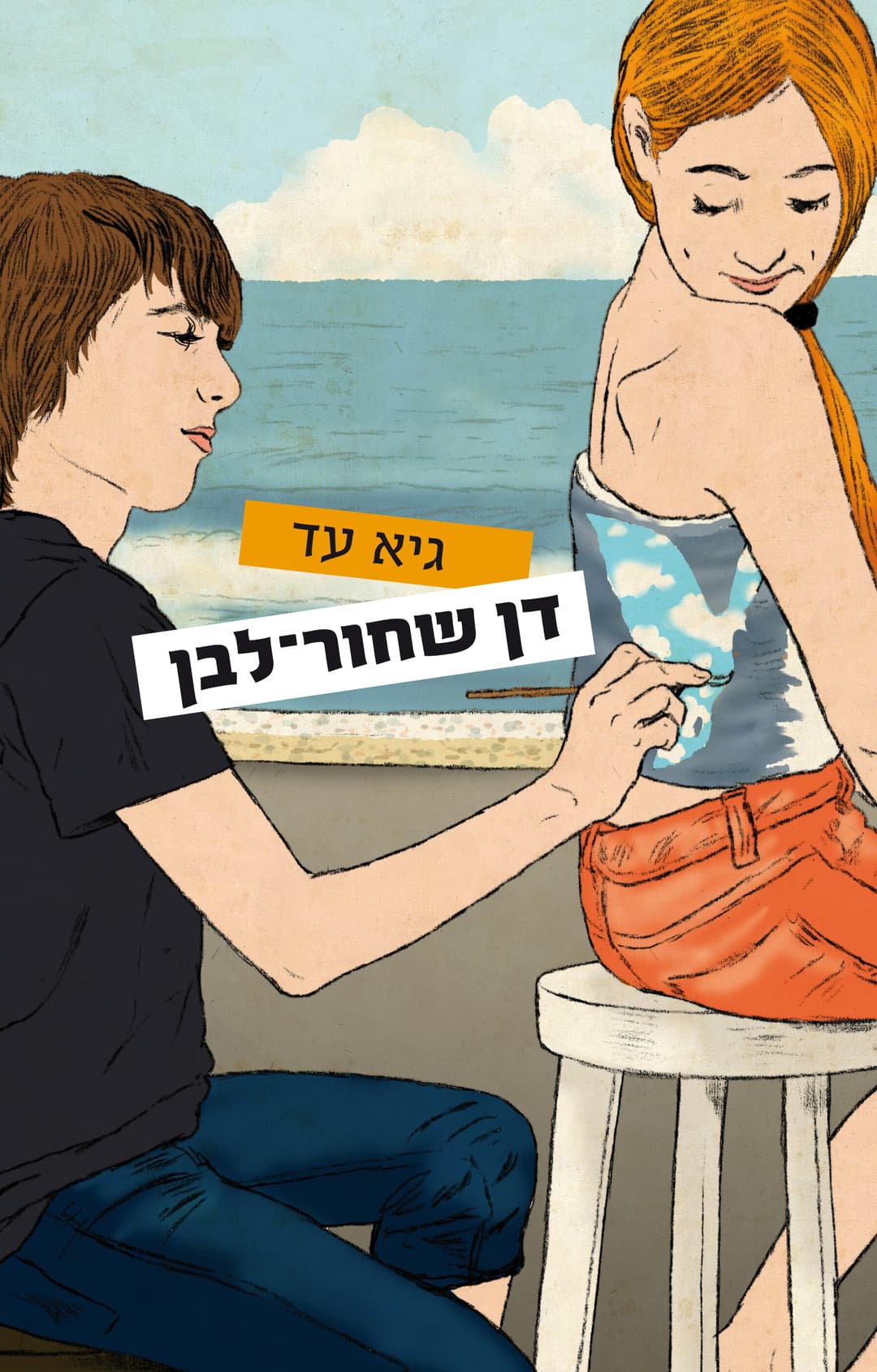 דן שחור לבן