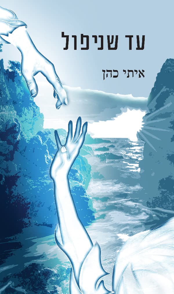 עד שניפול