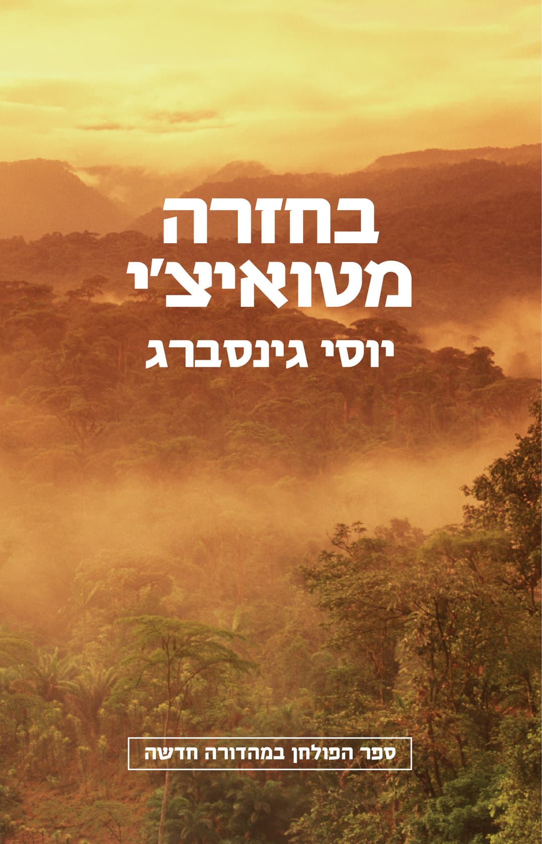 בחזרה מטואיצ׳י
