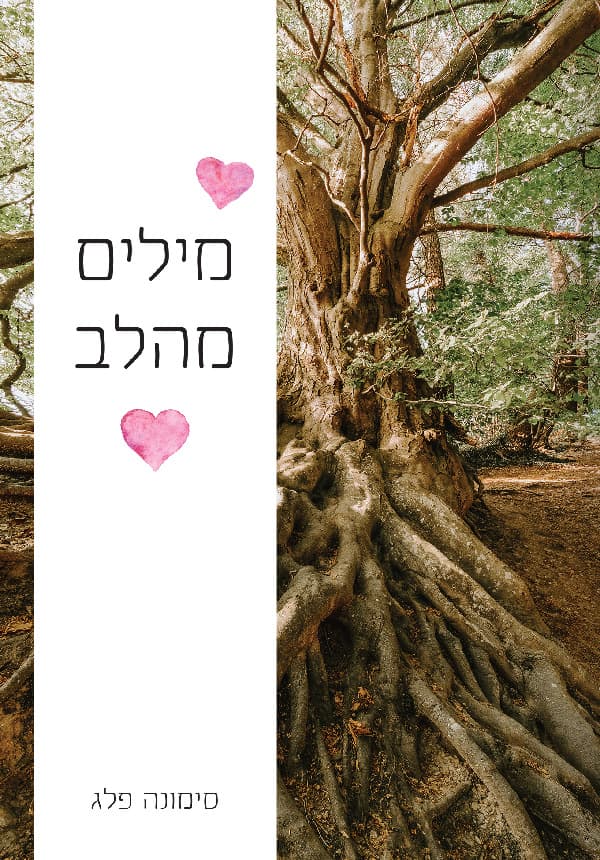 מילים מהלב