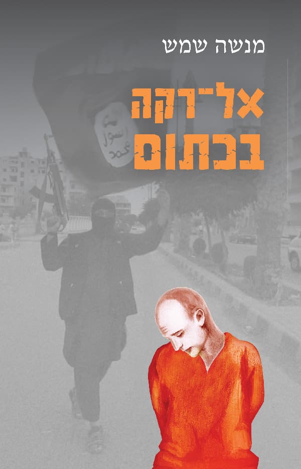 אל־רקה בכתום