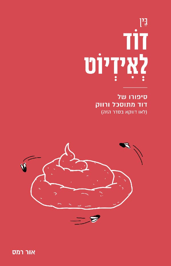 בין דוד לאידיוט