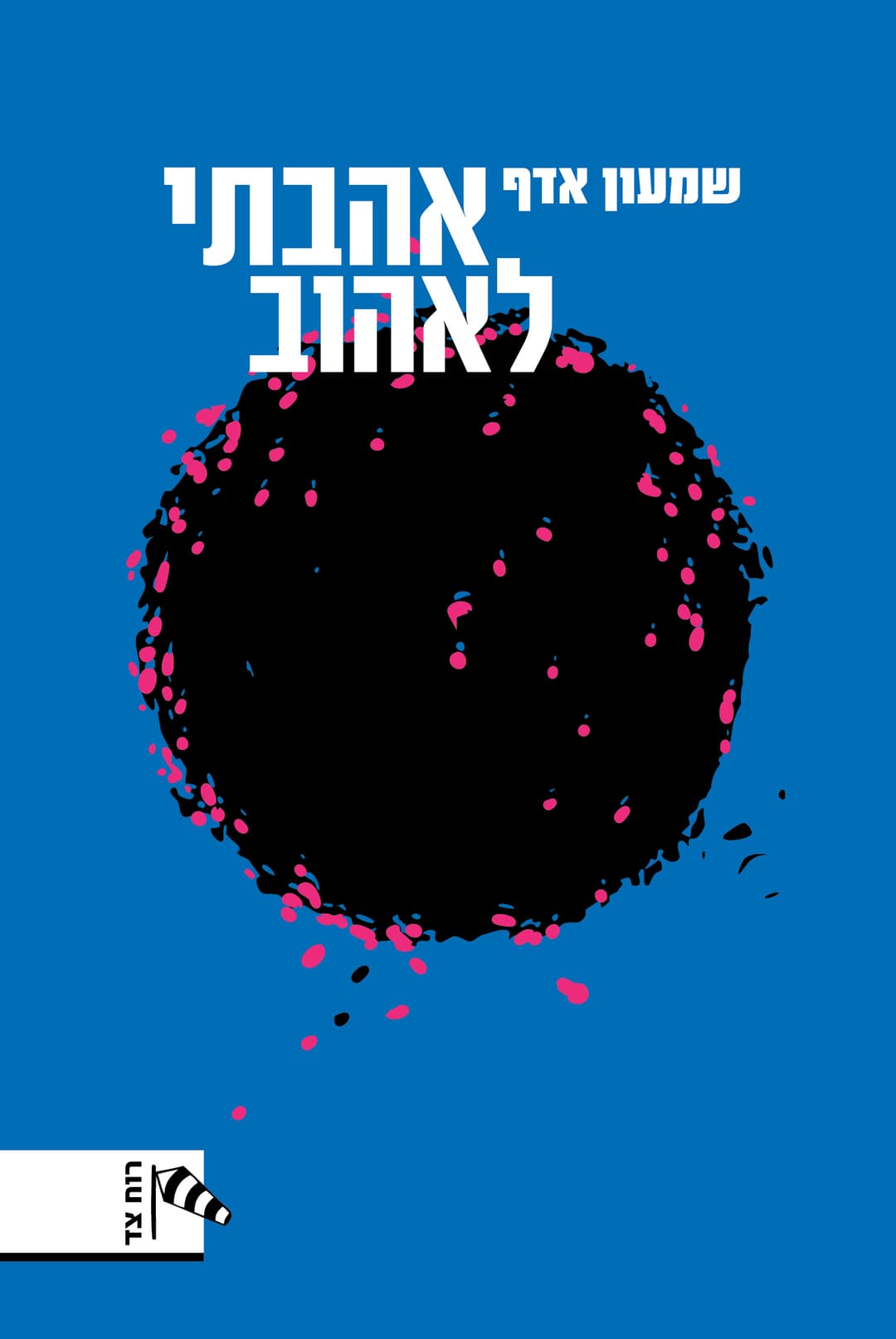 אהבתי לאהוב