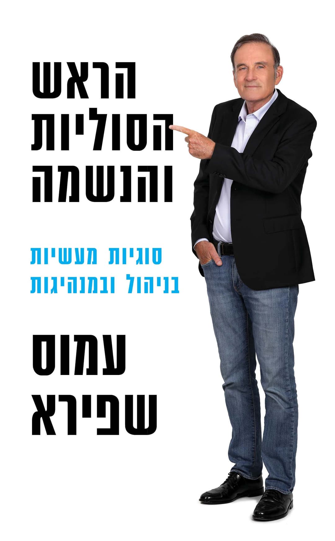 הראש הסוליות והנשמה