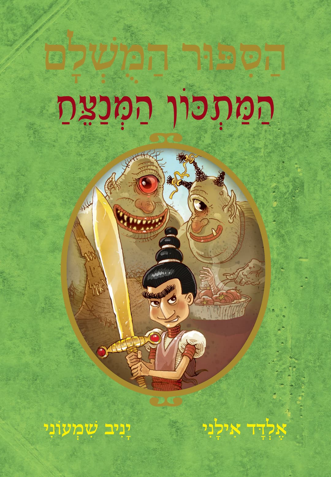 הסיפור המושלם 9 - המתכון המנצח