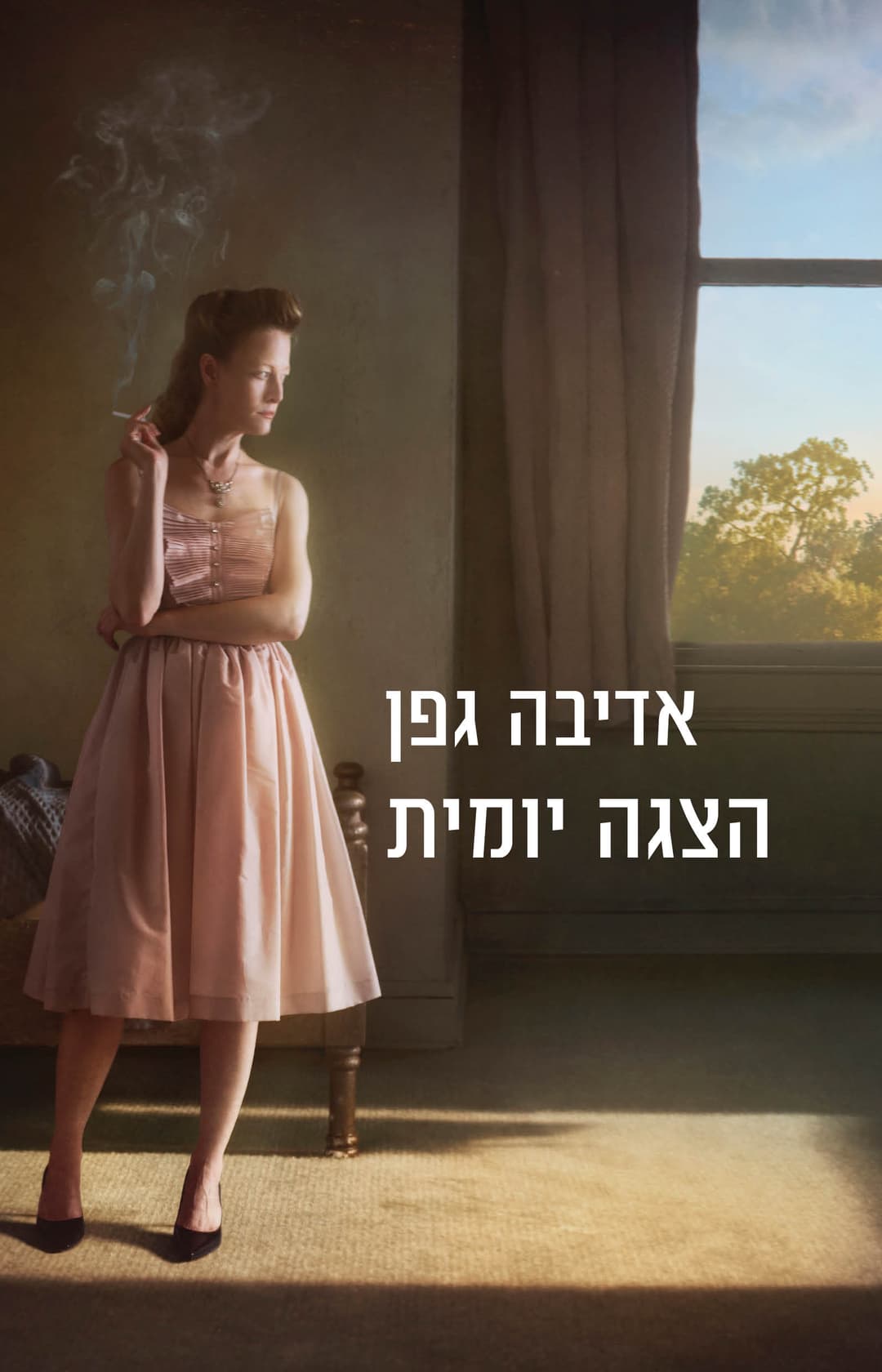 הצגה יומית