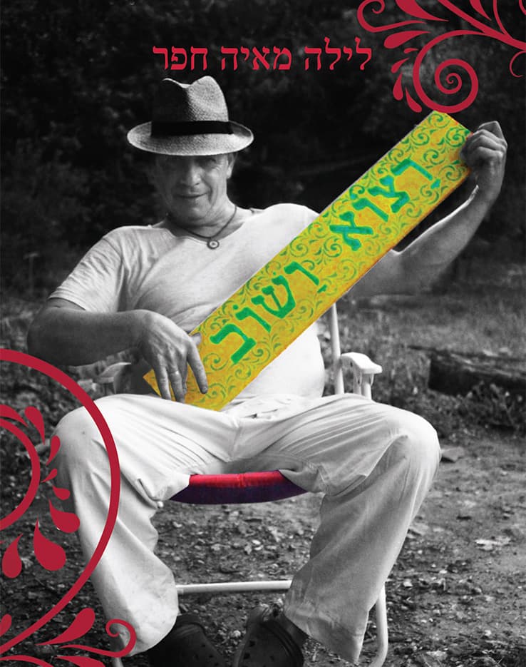 רצוא ושוב