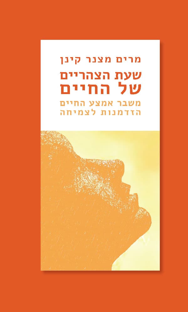 שעת הצהריים של החיים