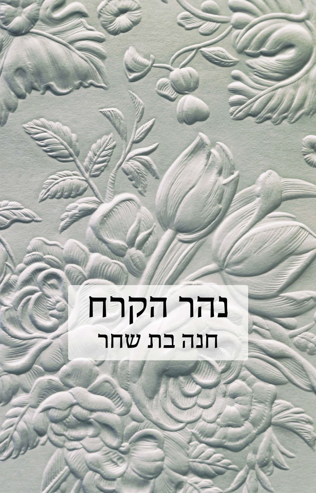 נהר הקרח