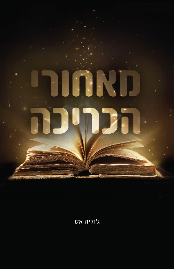 מאחורי הכריכה