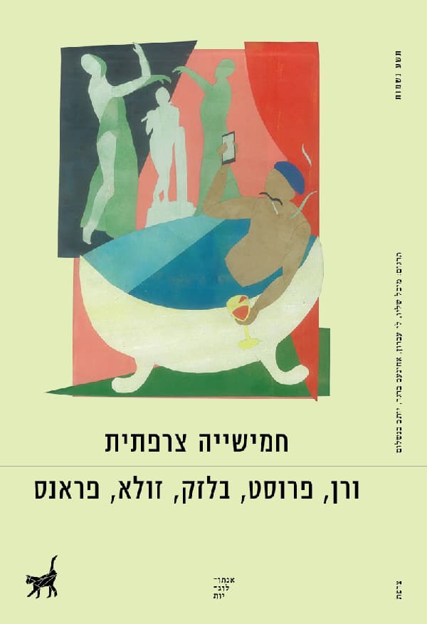 חמישייה צרפתית