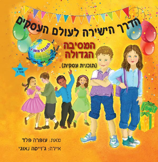 המסיבה הגדולה