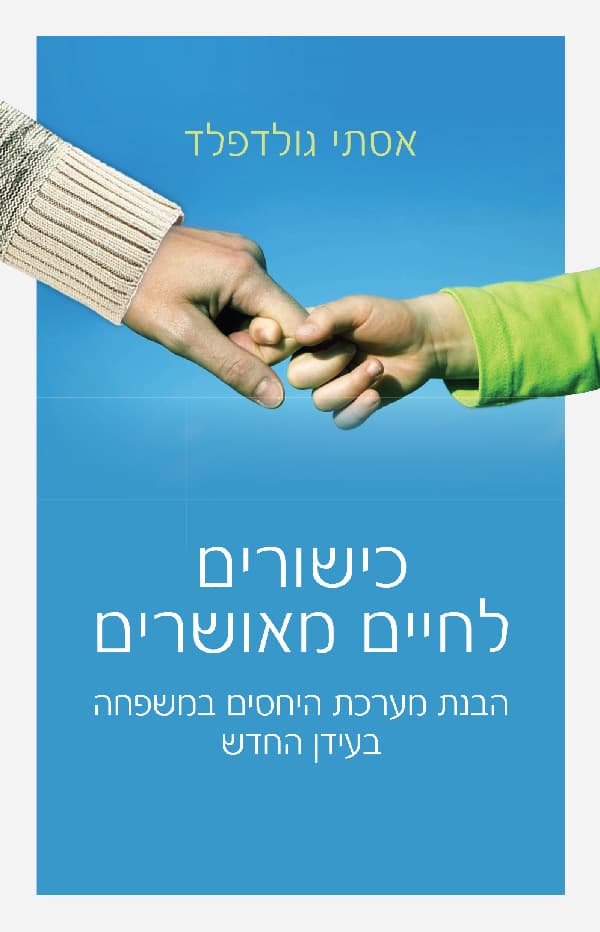 כישורים לחיים מאושרים