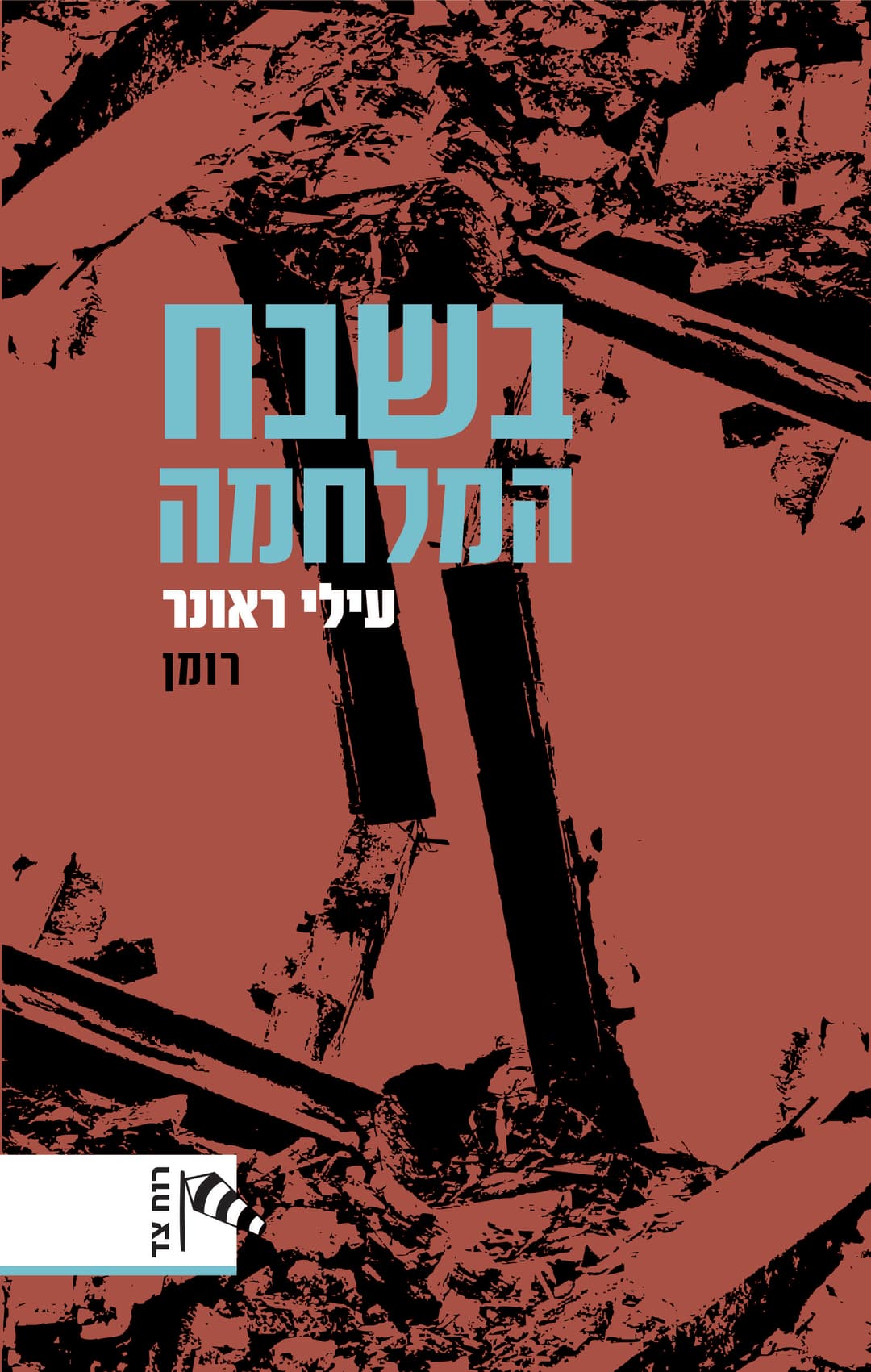 בשבח המלחמה