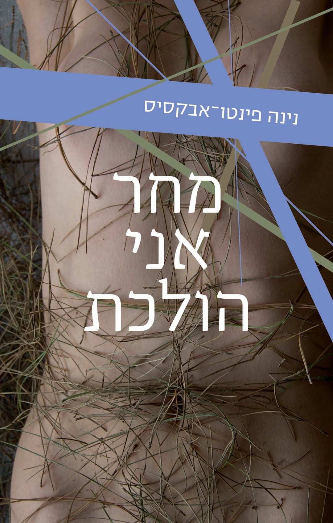 מחר אני הולכת