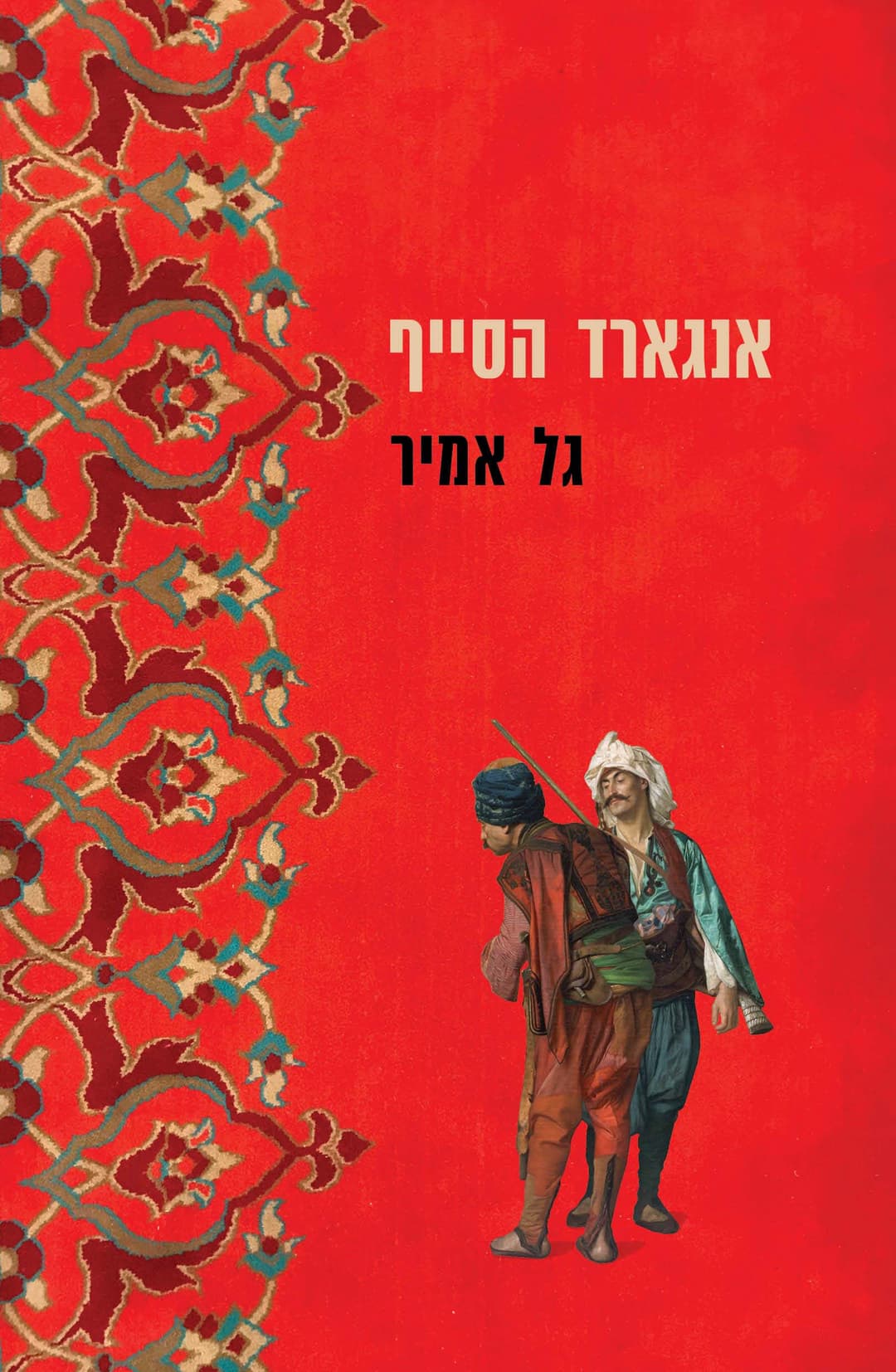 אנגארד הסייף