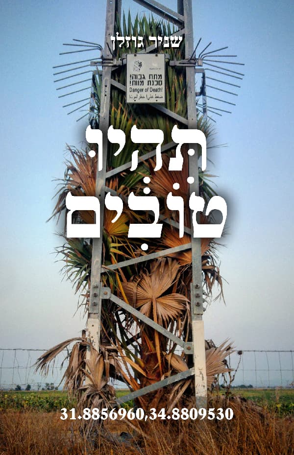 תהיו טובים