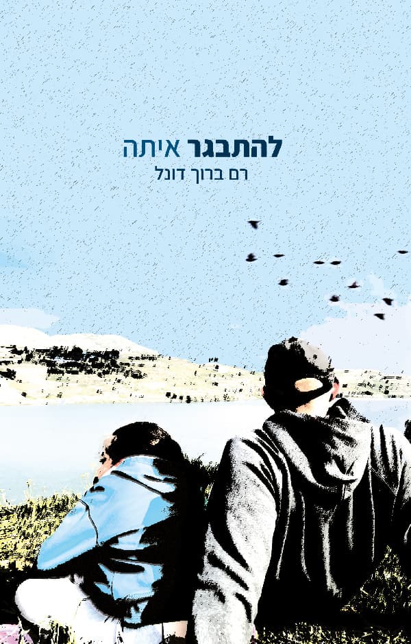 להתבגר איתה