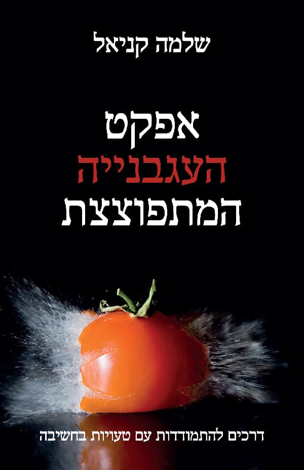 אפקט העגבנייה המתפוצצת